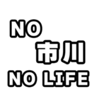 市川好きなあなたへ（個別スタンプ：12）