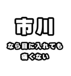 市川好きなあなたへ（個別スタンプ：13）