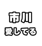 市川好きなあなたへ（個別スタンプ：15）