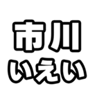 市川好きなあなたへ（個別スタンプ：16）