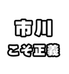 市川好きなあなたへ（個別スタンプ：19）
