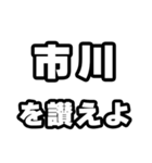 市川好きなあなたへ（個別スタンプ：20）