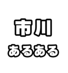 市川好きなあなたへ（個別スタンプ：21）