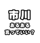 市川好きなあなたへ（個別スタンプ：22）
