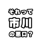 市川好きなあなたへ（個別スタンプ：23）
