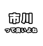 市川好きなあなたへ（個別スタンプ：24）