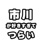 市川好きなあなたへ（個別スタンプ：25）