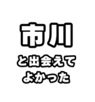 市川好きなあなたへ（個別スタンプ：27）