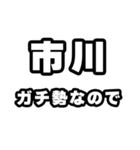 市川好きなあなたへ（個別スタンプ：28）