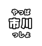 市川好きなあなたへ（個別スタンプ：30）