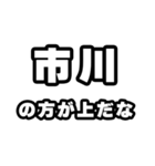 市川好きなあなたへ（個別スタンプ：31）