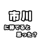 市川好きなあなたへ（個別スタンプ：32）