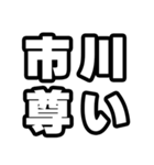 市川好きなあなたへ（個別スタンプ：33）