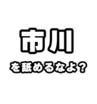 市川好きなあなたへ（個別スタンプ：34）