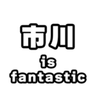 市川好きなあなたへ（個別スタンプ：35）