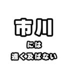 市川好きなあなたへ（個別スタンプ：36）