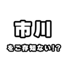 市川好きなあなたへ（個別スタンプ：38）