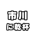 市川好きなあなたへ（個別スタンプ：39）