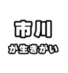 市川好きなあなたへ（個別スタンプ：40）