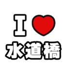 水道橋好きなあなたへ（個別スタンプ：1）