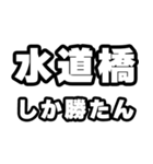 水道橋好きなあなたへ（個別スタンプ：3）