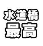 水道橋好きなあなたへ（個別スタンプ：4）