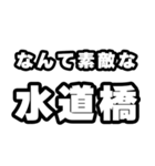 水道橋好きなあなたへ（個別スタンプ：6）
