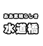 水道橋好きなあなたへ（個別スタンプ：7）