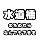 水道橋好きなあなたへ（個別スタンプ：9）