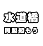 水道橋好きなあなたへ（個別スタンプ：10）
