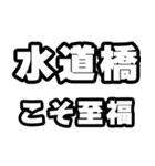 水道橋好きなあなたへ（個別スタンプ：11）