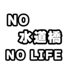 水道橋好きなあなたへ（個別スタンプ：12）