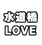 水道橋好きなあなたへ（個別スタンプ：14）