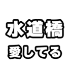 水道橋好きなあなたへ（個別スタンプ：15）