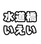 水道橋好きなあなたへ（個別スタンプ：16）