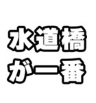 水道橋好きなあなたへ（個別スタンプ：17）