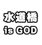 水道橋好きなあなたへ（個別スタンプ：18）