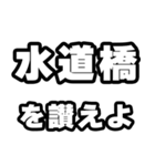 水道橋好きなあなたへ（個別スタンプ：20）
