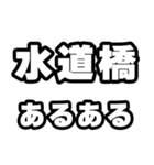 水道橋好きなあなたへ（個別スタンプ：21）