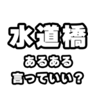 水道橋好きなあなたへ（個別スタンプ：22）