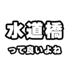 水道橋好きなあなたへ（個別スタンプ：24）