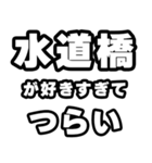 水道橋好きなあなたへ（個別スタンプ：25）