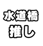 水道橋好きなあなたへ（個別スタンプ：26）
