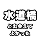 水道橋好きなあなたへ（個別スタンプ：27）