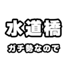 水道橋好きなあなたへ（個別スタンプ：28）