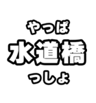 水道橋好きなあなたへ（個別スタンプ：30）