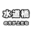 水道橋好きなあなたへ（個別スタンプ：31）