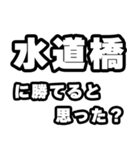 水道橋好きなあなたへ（個別スタンプ：32）