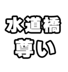 水道橋好きなあなたへ（個別スタンプ：33）