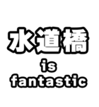 水道橋好きなあなたへ（個別スタンプ：35）